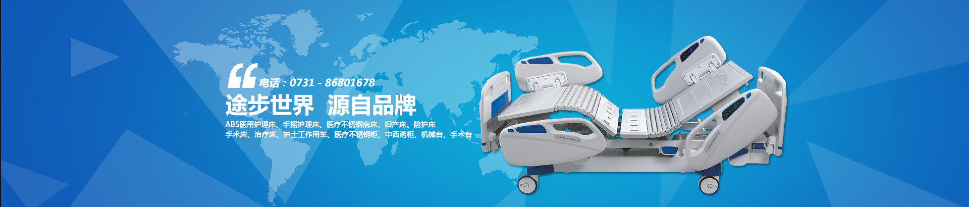 公司主要生產(chǎn)電動(dòng)病床、養(yǎng)老護(hù)理床、手術(shù)床、護(hù)理床、病床等。